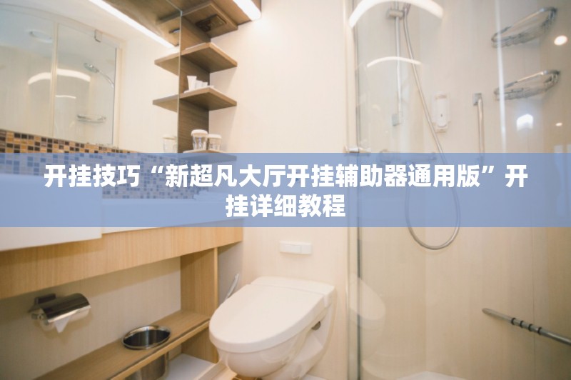 开挂技巧“新超凡大厅开挂辅助器通用版”开挂详细教程