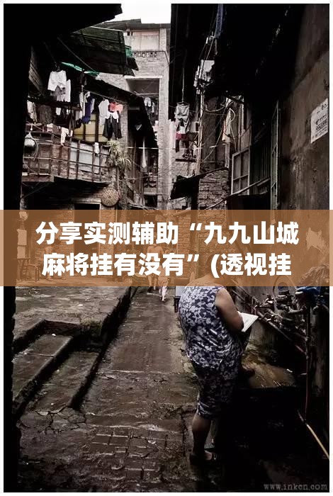 分享实测辅助“九九山城麻将挂有没有	”(透视挂)辅助下载教程