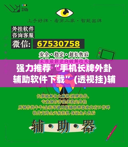 强力推荐“手机长牌外卦辅助软件下载”(透视挂)辅助下载教程