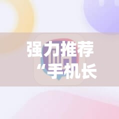 强力推荐“手机长牌外卦辅助软件下载	”(透视挂)辅助下载教程