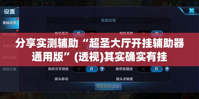 分享实测辅助“超圣大厅开挂辅助器通用版	”(透视)其实确实有挂
