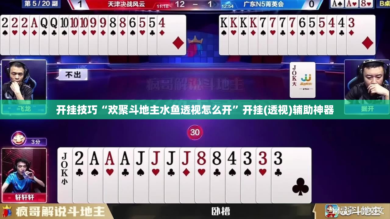 开挂技巧“欢聚斗地主水鱼透视怎么开”开挂(透视)辅助神器