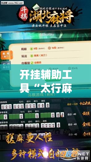 开挂辅助工具“太行麻将万能开挂神器”开挂(透视)辅助教程