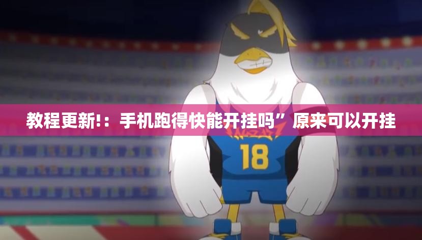 教程更新!：手机跑得快能开挂吗”原来可以开挂