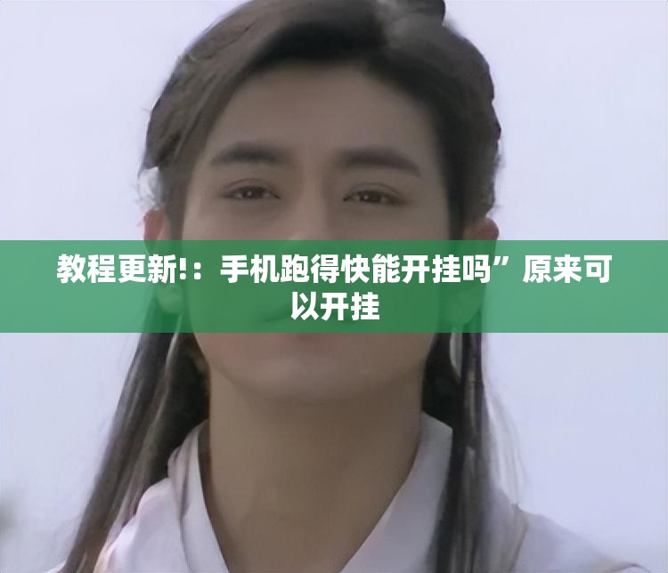教程更新!：手机跑得快能开挂吗	”原来可以开挂