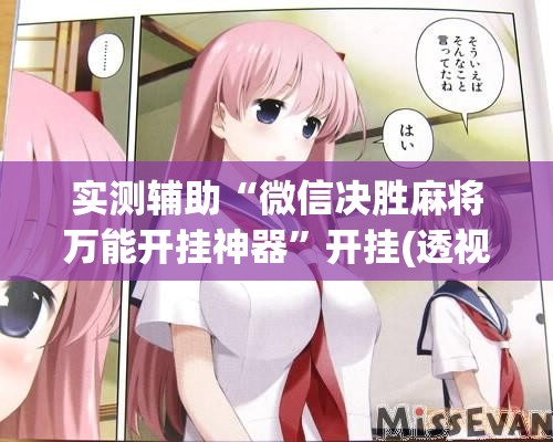 实测辅助“微信决胜麻将万能开挂神器”开挂(透视)辅助教程