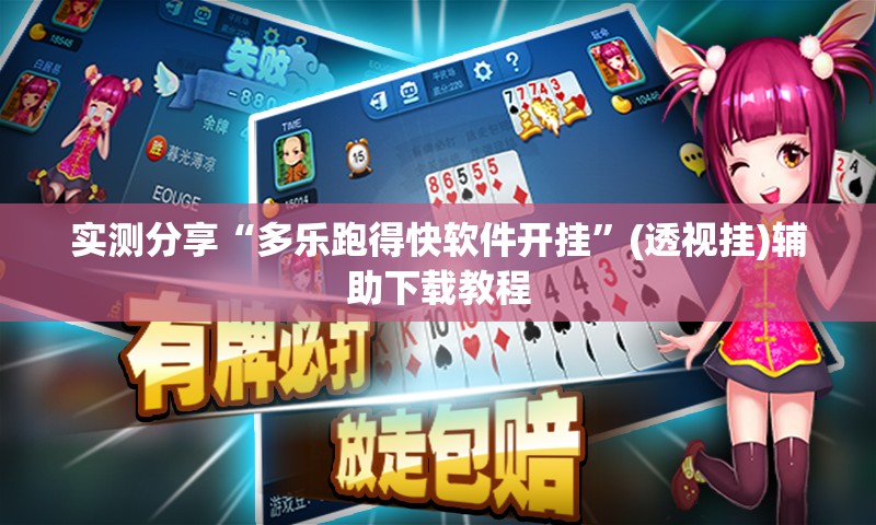 实测分享“多乐跑得快软件开挂”(透视挂)辅助下载教程