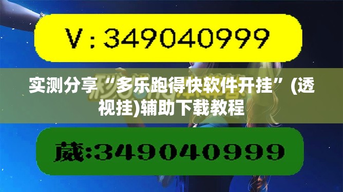 实测分享“多乐跑得快软件开挂”(透视挂)辅助下载教程