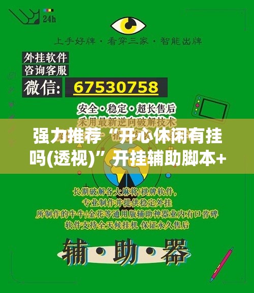 强力推荐“开心休闲有挂吗(透视)”开挂辅助脚本+详细开挂安装教程