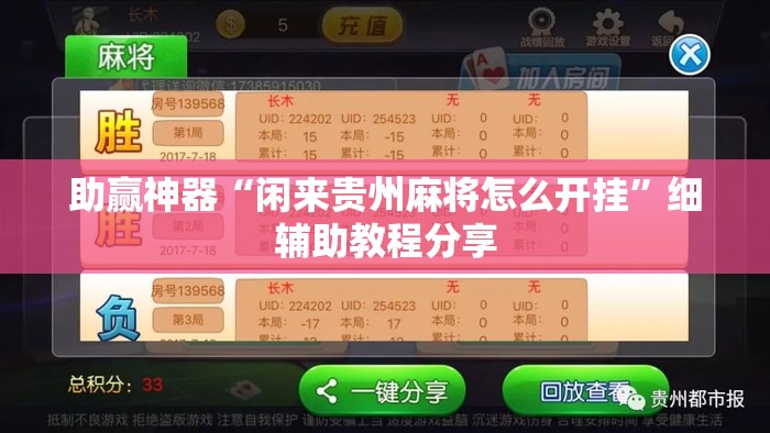 助赢神器“闲来贵州麻将怎么开挂”细辅助教程分享