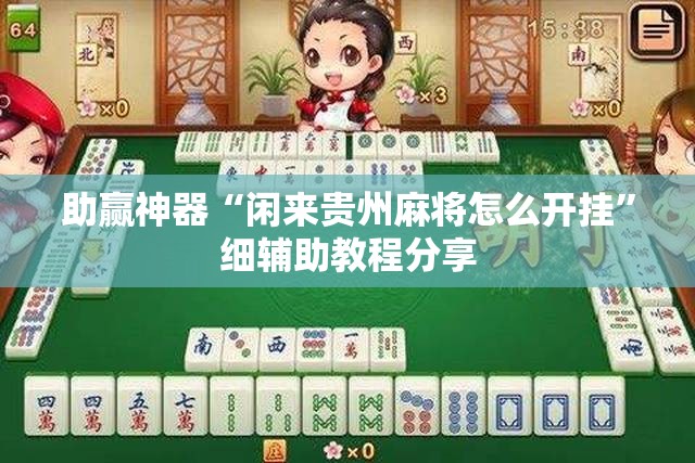 助赢神器“闲来贵州麻将怎么开挂”细辅助教程分享