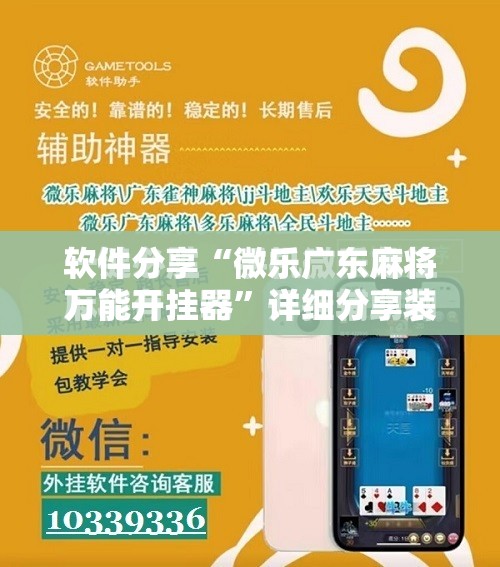 软件分享“微乐广东麻将万能开挂器	”详细分享装挂步骤