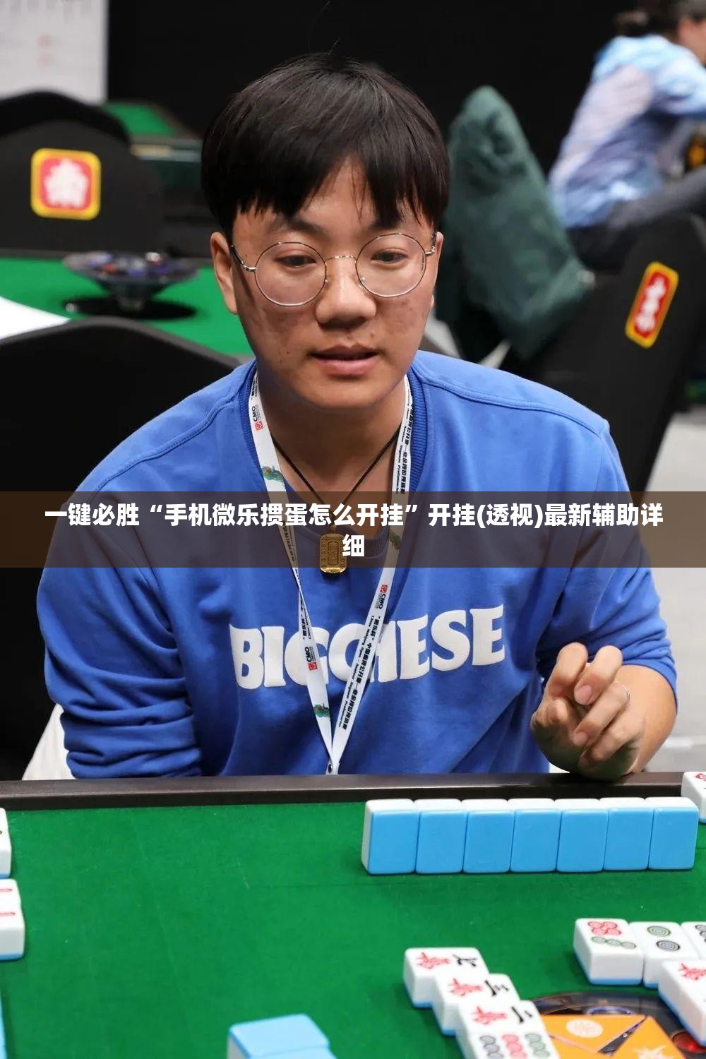 一键必胜“手机微乐掼蛋怎么开挂”开挂(透视)最新辅助详细