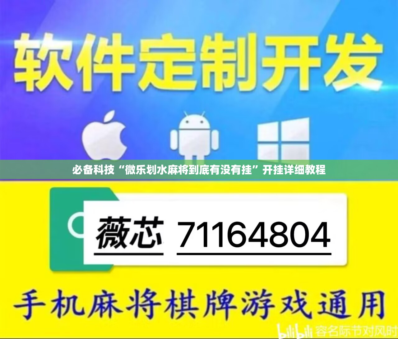 必备科技“微乐划水麻将到底有没有挂”开挂详细教程