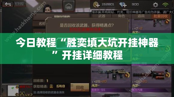 今日教程“胜奕填大坑开挂神器”开挂详细教程
