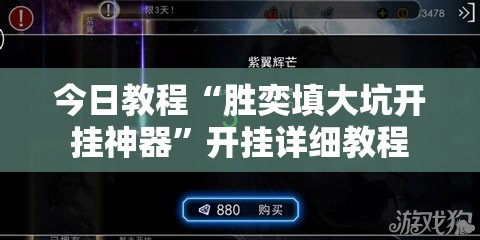 今日教程“胜奕填大坑开挂神器”开挂详细教程