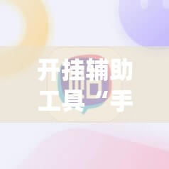开挂辅助工具“手机麻将小程序开挂免费软件	”开挂(透视)辅助神器