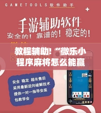 教程辅助!“微乐小程序麻将怎么能赢”(免费)开挂辅助教学(最新辅助开挂教程)