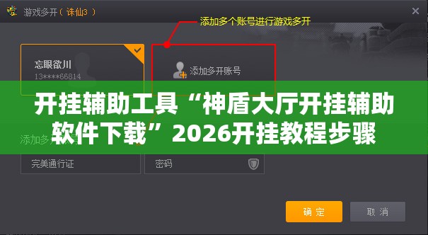 开挂辅助工具“神盾大厅开挂辅助软件下载”2026开挂教程步骤