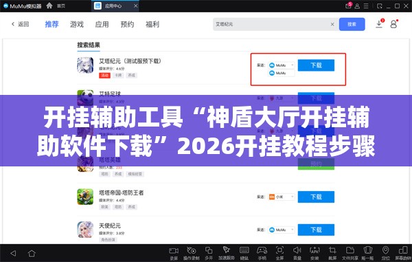 开挂辅助工具“神盾大厅开挂辅助软件下载	”2026开挂教程步骤