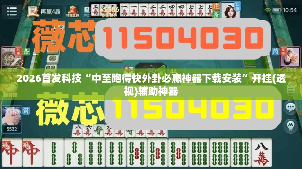 2026首发科技“中至跑得快外卦必赢神器下载安装”开挂(透视)辅助神器