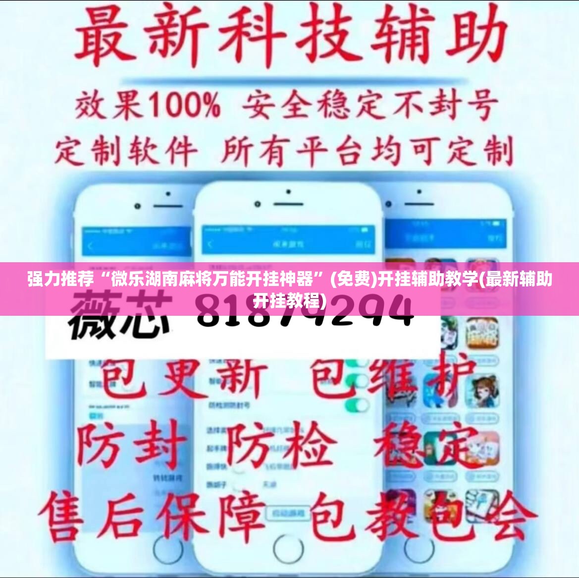 强力推荐“微乐湖南麻将万能开挂神器”(免费)开挂辅助教学(最新辅助开挂教程)