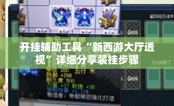 开挂辅助工具“新西游大厅透视”详细分享装挂步骤