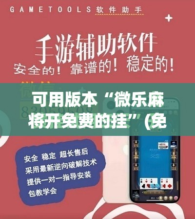 可用版本“微乐麻将开免费的挂”(免费)开挂辅助教学(最新辅助开挂教程)