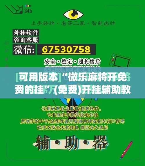 可用版本“微乐麻将开免费的挂”(免费)开挂辅助教学(最新辅助开挂教程)