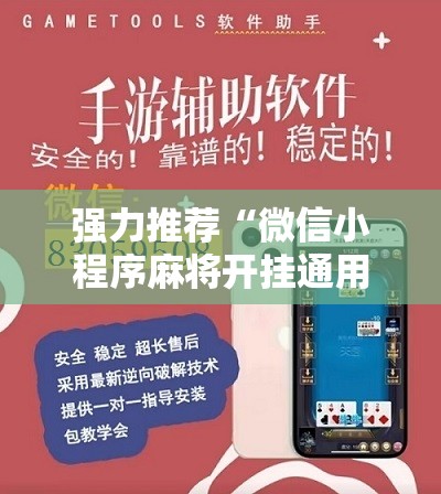 强力推荐“微信小程序麻将开挂通用版”细辅助教程分享