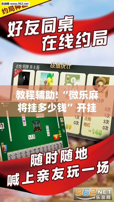 教程辅助!“微乐麻将挂多少钱”开挂(透视)辅助教程