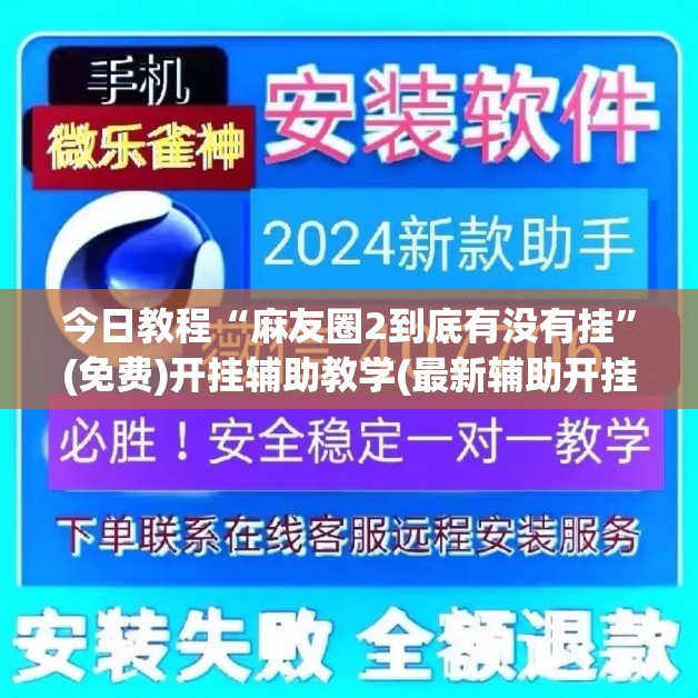 今日教程“麻友圈2到底有没有挂”(免费)开挂辅助教学(最新辅助开挂教程)