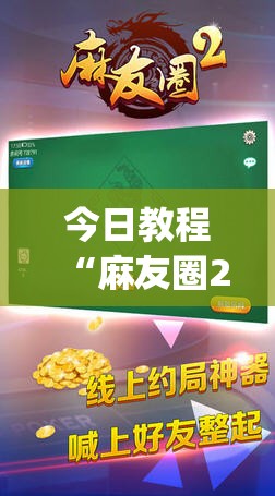 今日教程“麻友圈2到底有没有挂	”(免费)开挂辅助教学(最新辅助开挂教程)