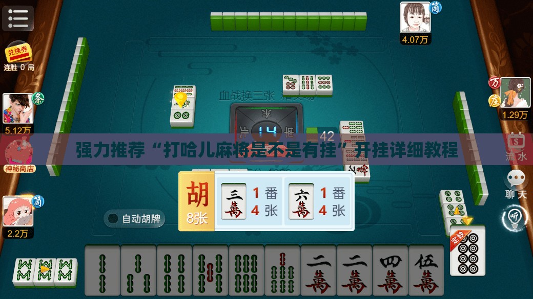 强力推荐“打哈儿麻将是不是有挂	”开挂详细教程