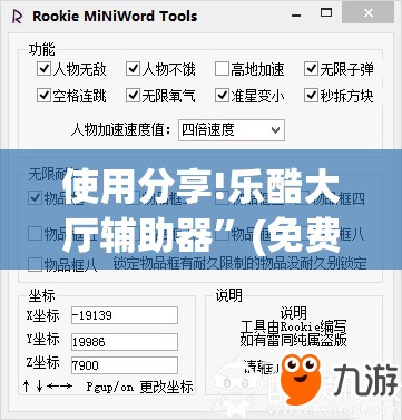 使用分享!乐酷大厅辅助器”(免费)开挂辅助教学(最新辅助开挂教程)