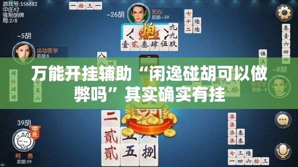 万能开挂辅助“闲逸碰胡可以做弊吗	”其实确实有挂
