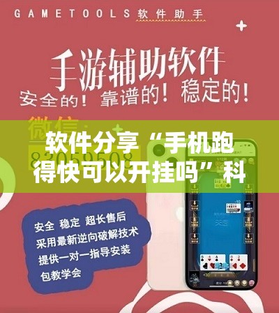 软件分享“手机跑得快可以开挂吗”科技辅助神器手机版