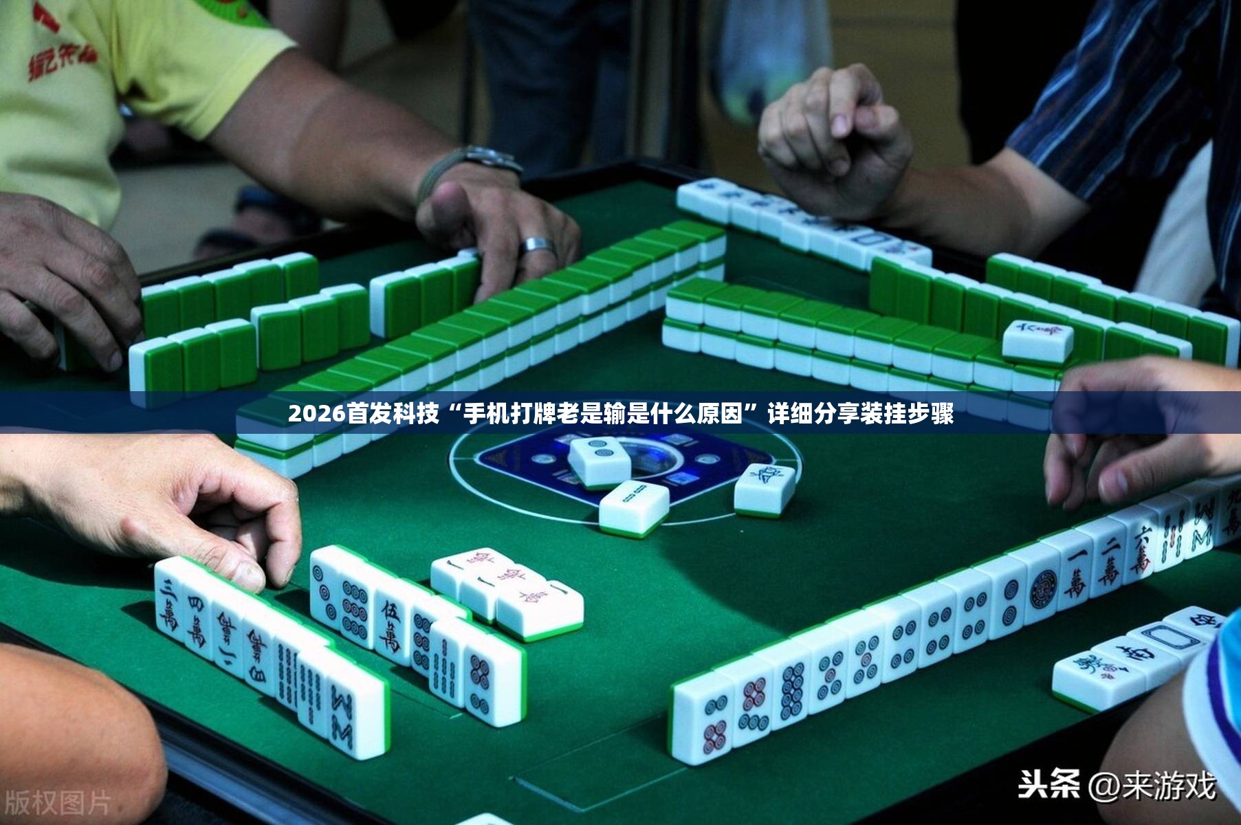 2026首发科技“手机打牌老是输是什么原因”详细分享装挂步骤