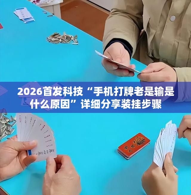 2026首发科技“手机打牌老是输是什么原因”详细分享装挂步骤