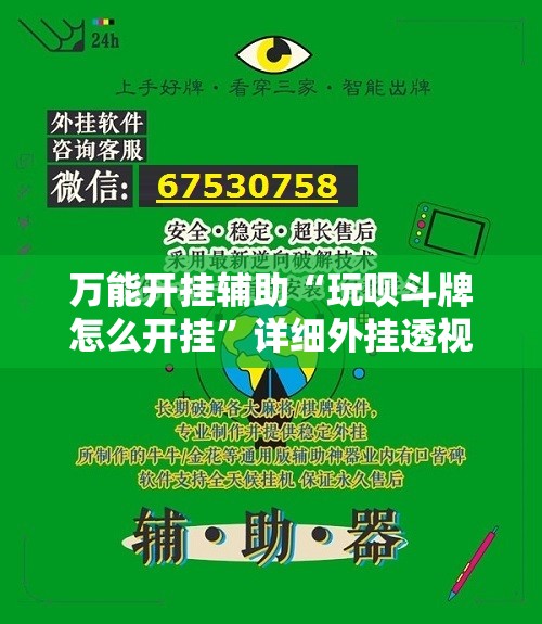 万能开挂辅助“玩呗斗牌怎么开挂”详细外挂透视辅助软件教程