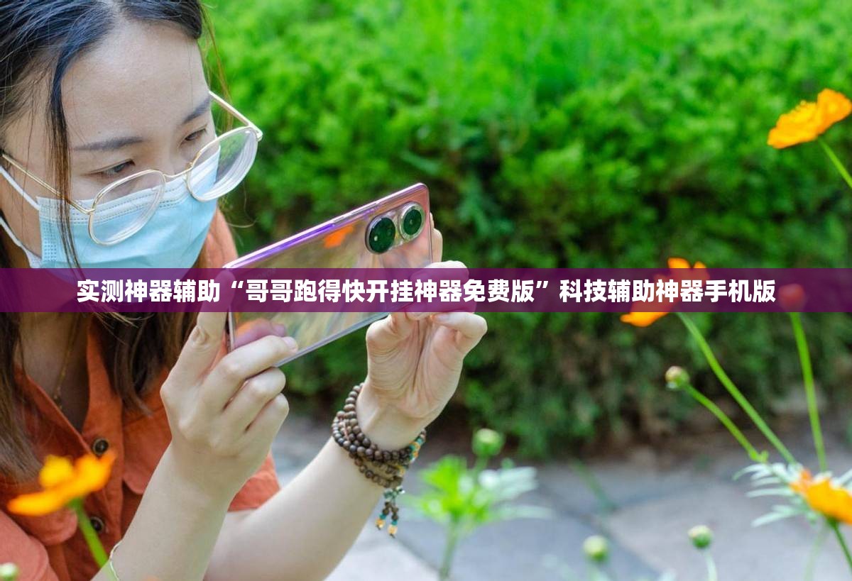 实测神器辅助“哥哥跑得快开挂神器免费版”科技辅助神器手机版