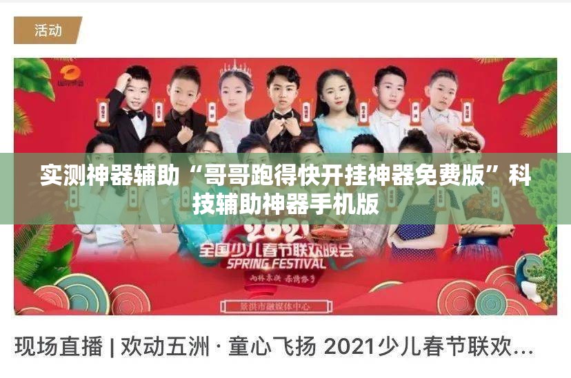 实测神器辅助“哥哥跑得快开挂神器免费版”科技辅助神器手机版