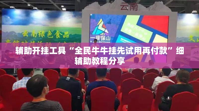 辅助开挂工具“全民牛牛挂先试用再付款”细辅助教程分享
