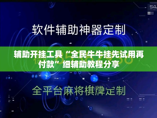 辅助开挂工具“全民牛牛挂先试用再付款”细辅助教程分享