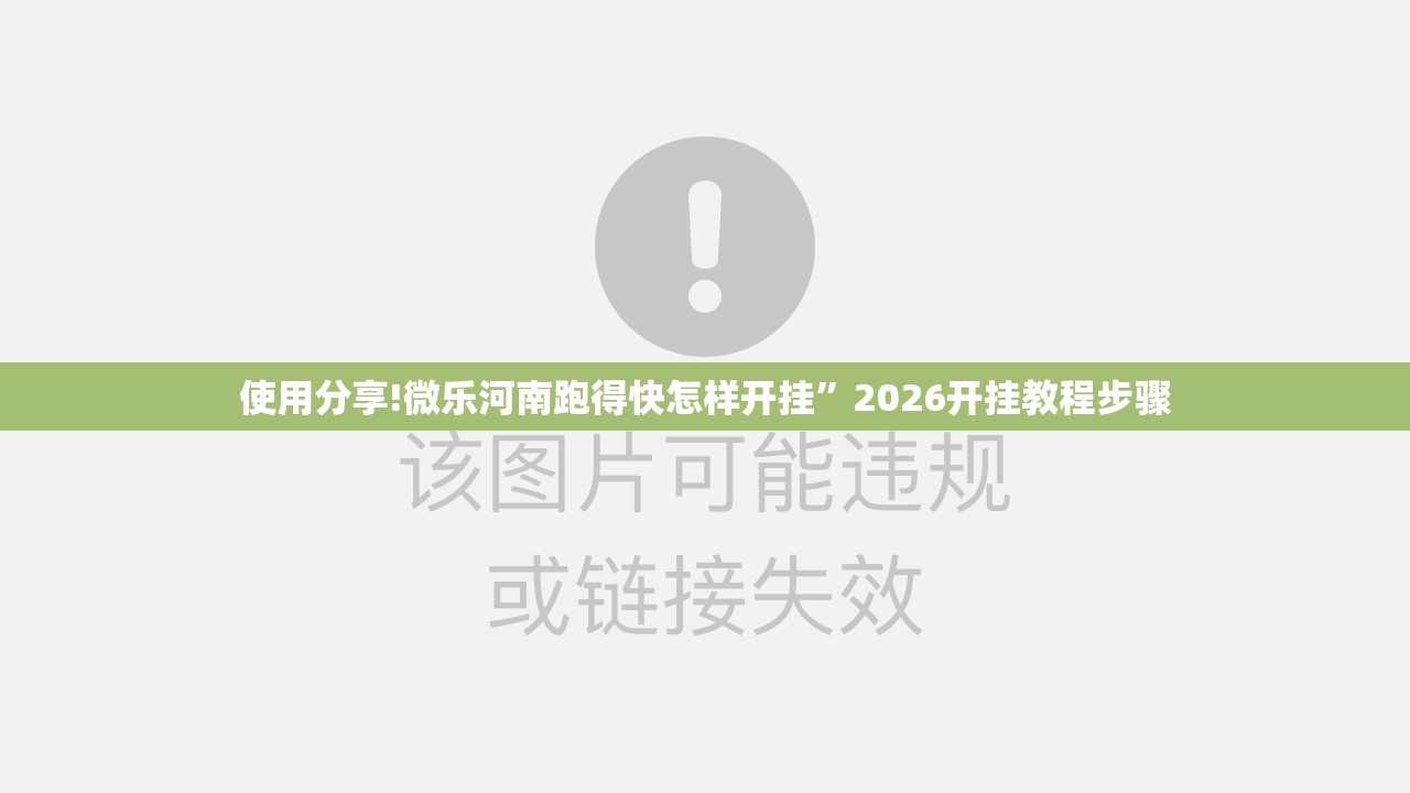 使用分享!微乐河南跑得快怎样开挂”2026开挂教程步骤