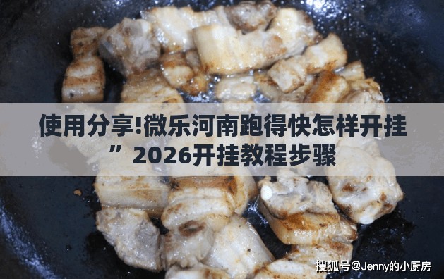 使用分享!微乐河南跑得快怎样开挂”2026开挂教程步骤