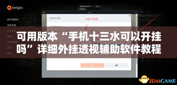 可用版本“手机十三水可以开挂吗	”详细外挂透视辅助软件教程