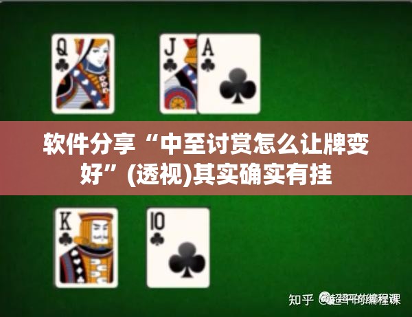 软件分享“中至讨赏怎么让牌变好”(透视)其实确实有挂