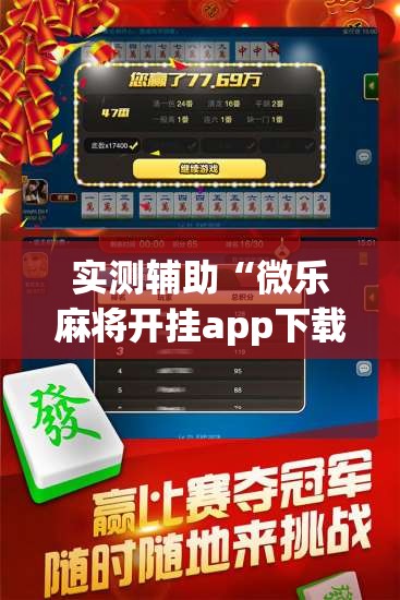 实测辅助“微乐麻将开挂app下载安装”2026开挂教程步骤