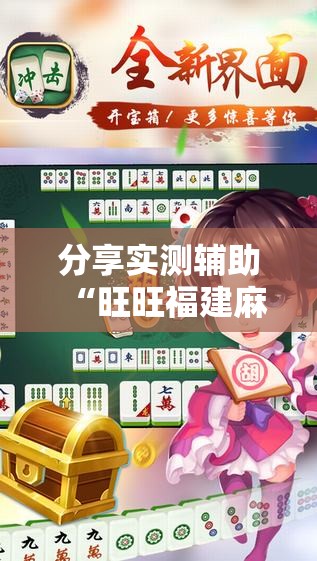 分享实测辅助“旺旺福建麻将有挂吗”原来可以开挂